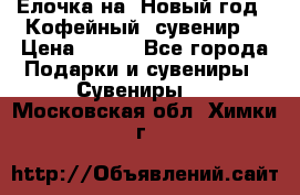 Ёлочка на  Новый год!  Кофейный  сувенир! › Цена ­ 250 - Все города Подарки и сувениры » Сувениры   . Московская обл.,Химки г.